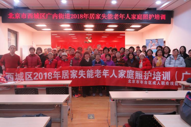 北京市丰台区成人职业技能培训学校承办西城区失能老年人家庭照护者